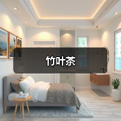 竹叶茶(图4) 竹叶茶(图4)