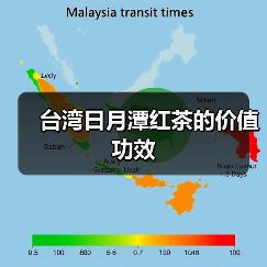 台湾日月潭红茶的价值功效(图1) 台湾日月潭红茶的价值功效(图1)