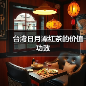 台湾日月潭红茶的价值功效(图2) 台湾日月潭红茶的价值功效(图2)