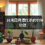 台湾日月潭红茶的价值功效(图3) 台湾日月潭红茶的价值功效(图3)