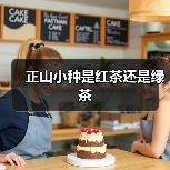 正山小种是红茶还是绿茶(图1) 正山小种是红茶还是绿茶(图1)