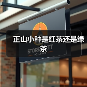 正山小种是红茶还是绿茶(图2) 正山小种是红茶还是绿茶(图2)