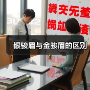 银骏眉与金骏眉的区别(图4) 银骏眉与金骏眉的区别(图4)