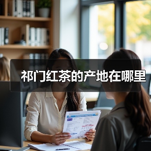 祁门红茶的产地在哪里(图2) 祁门红茶的产地在哪里(图2)