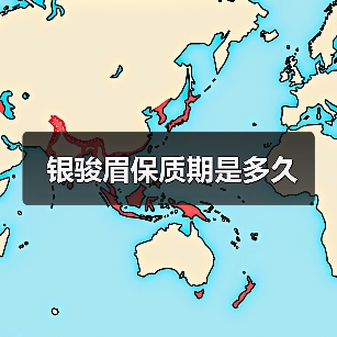 银骏眉保质期是多久(图1) 银骏眉保质期是多久(图1)