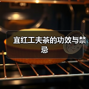 宜红工夫茶的功效与禁忌(图1) 宜红工夫茶的功效与禁忌(图1)