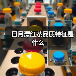 日月潭红茶品质特征是什么(图2) 日月潭红茶品质特征是什么(图2)