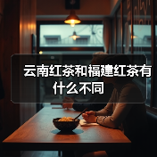云南红茶和福建红茶有什么不同（图2）