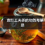 宜红工夫茶的功效与禁忌(图3) 宜红工夫茶的功效与禁忌(图3)