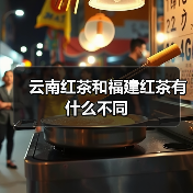 云南红茶和福建红茶有什么不同（图3）