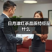 日月潭红茶品质特征是什么(图4) 日月潭红茶品质特征是什么(图4)