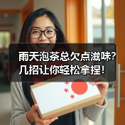 雨天泡茶总欠点滋味？几招让你轻松拿捏！（图1）