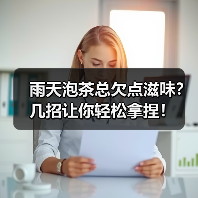 雨天泡茶总欠点滋味？几招让你轻松拿捏！（图2）