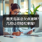 雨天泡茶总欠点滋味？几招让你轻松拿捏！（图4）