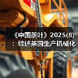 《中国茶叶》2025(8):综述茶园生产机械化、茶业数字化技术应用进展(图1) 《中国茶叶》2025(8):综述茶园生产机械化、茶业数字化技术应用进展(图1)