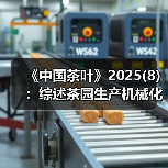 《中国茶叶》2025(8):综述茶园生产机械化、茶业数字化技术应用进展(图2) 《中国茶叶》2025(8):综述茶园生产机械化、茶业数字化技术应用进展(图2)