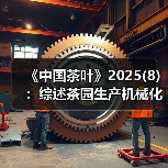 《中国茶叶》2025(8):综述茶园生产机械化、茶业数字化技术应用进展(图3) 《中国茶叶》2025(8):综述茶园生产机械化、茶业数字化技术应用进展(图3)
