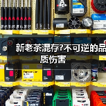 新老茶混存?不可逆的品质伤害(图2) 新老茶混存?不可逆的品质伤害(图2)