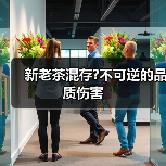 新老茶混存?不可逆的品质伤害