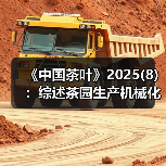 《中国茶叶》2025(8):综述茶园生产机械化、茶业数字化技术应用进展(图4) 《中国茶叶》2025(8):综述茶园生产机械化、茶业数字化技术应用进展(图4)