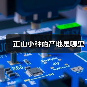 正山小种的产地是哪里(图3) 正山小种的产地是哪里(图3)