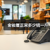 金骏眉正常多少钱一斤（图2）