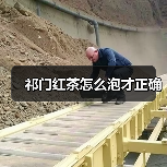 祁门红茶怎么泡才正确(图1) 祁门红茶怎么泡才正确(图1)