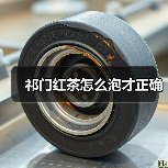 祁门红茶怎么泡才正确(图2) 祁门红茶怎么泡才正确(图2)