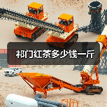 祁门红茶多少钱一斤(图1) 祁门红茶多少钱一斤(图1)