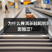 为什么普洱茶越喝到后面越涩?(图2) 为什么普洱茶越喝到后面越涩?(图2)