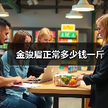 金骏眉正常多少钱一斤（图4）