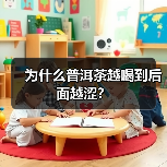 为什么普洱茶越喝到后面越涩?(图3) 为什么普洱茶越喝到后面越涩?(图3)