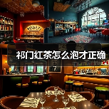 祁门红茶怎么泡才正确(图3) 祁门红茶怎么泡才正确(图3)