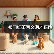 祁门红茶怎么泡才正确(图4) 祁门红茶怎么泡才正确(图4)