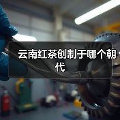云南红茶创制于哪个朝代(图1) 云南红茶创制于哪个朝代(图1)