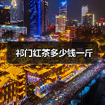 祁门红茶多少钱一斤(图3) 祁门红茶多少钱一斤(图3)