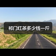祁门红茶多少钱一斤(图4) 祁门红茶多少钱一斤(图4)