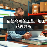 借鉴乌龙茶工艺,加工花香绿茶(图4) 借鉴乌龙茶工艺,加工花香绿茶(图4)