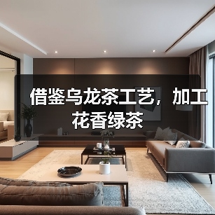 借鉴乌龙茶工艺,加工花香绿茶(图3) 借鉴乌龙茶工艺,加工花香绿茶(图3)