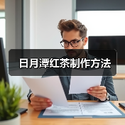日月潭红茶制作方法(图1) 日月潭红茶制作方法(图1)