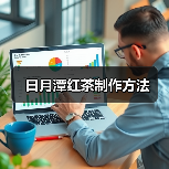 日月潭红茶制作方法(图2) 日月潭红茶制作方法(图2)