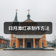 日月潭红茶制作方法(图4) 日月潭红茶制作方法(图4)