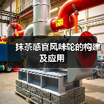 抹茶感官风味轮的构建及应用(图1) 抹茶感官风味轮的构建及应用(图1)