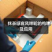 抹茶感官风味轮的构建及应用(图3) 抹茶感官风味轮的构建及应用(图3)