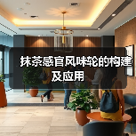 抹茶感官风味轮的构建及应用(图4) 抹茶感官风味轮的构建及应用(图4)