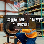 读懂这抹绿，“抹茶控”快收藏！（图1）