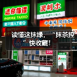 读懂这抹绿,“抹茶控”快收藏!