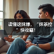 读懂这抹绿，“抹茶控”快收藏！（图4）