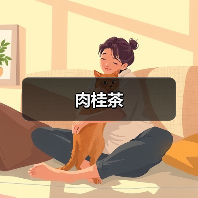 肉桂茶(图3) 肉桂茶(图3)
