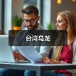 台湾乌龙(图2) 台湾乌龙(图2)